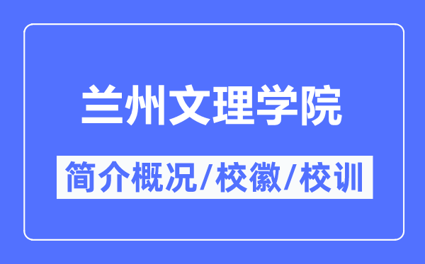 蘭州文理學院簡介概況,蘭州文理學院的校訓校徽是什么？