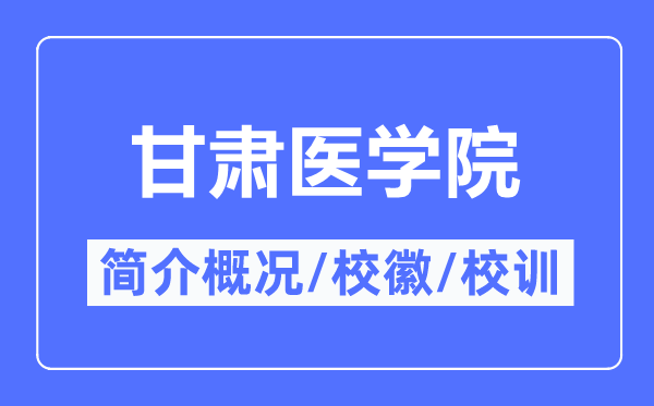 甘肅醫學院簡介概況,甘肅醫學院的校訓校徽是什么？