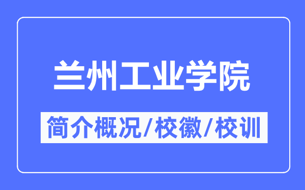蘭州工業(yè)學(xué)院簡介概況,蘭州工業(yè)學(xué)院的校訓(xùn)校徽是什么？