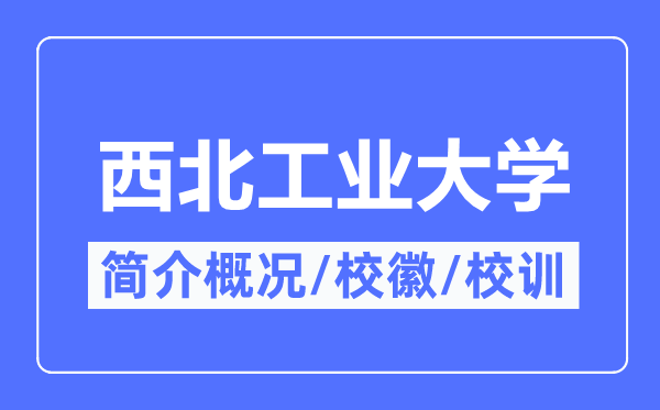 西北工業(yè)大學(xué)簡介概況,西北工業(yè)大學(xué)的校訓(xùn)校徽是什么？