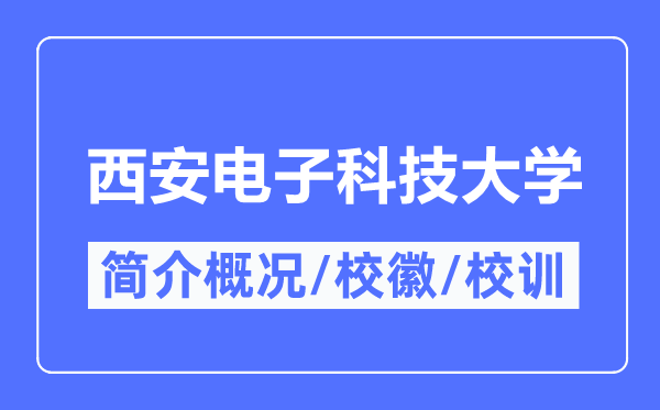 西安電子科技大學(xué)簡(jiǎn)介概況,西安電子科技大學(xué)的校訓(xùn)?；帐鞘裁?？