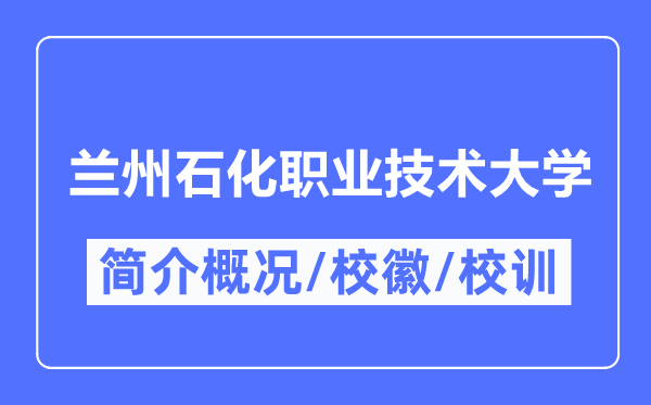 蘭州石化職業技術大學簡介概況,蘭州石化職業技術大學的校訓校徽是什么？