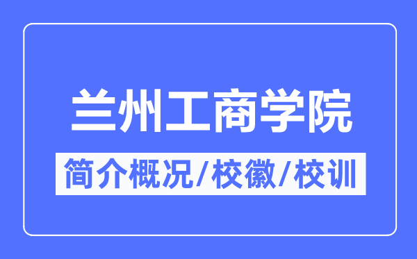 蘭州工商學院簡介概況,蘭州工商學院的校訓校徽是什么？