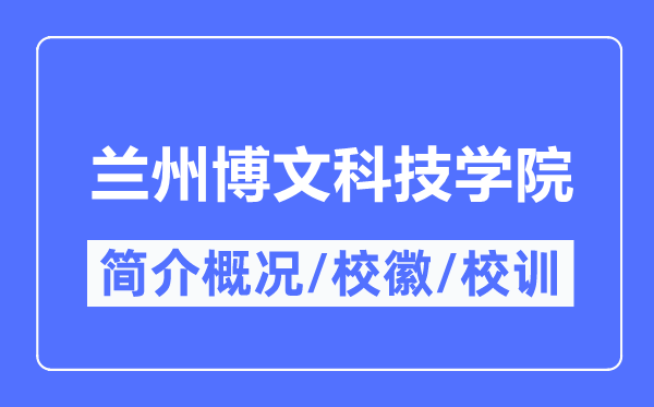 蘭州博文科技學院簡介概況,蘭州博文科技學院的校訓校徽是什么？