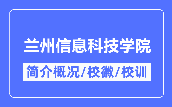 蘭州信息科技學(xué)院簡介概況,蘭州信息科技學(xué)院的校訓(xùn)校徽是什么？