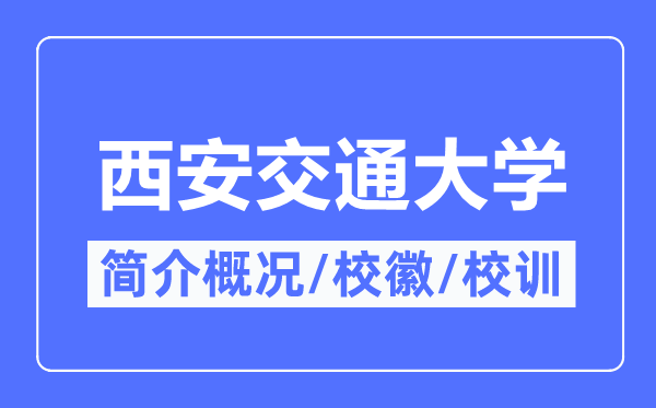西安交通大學簡介概況,西安交通大學的校訓校徽是什么？