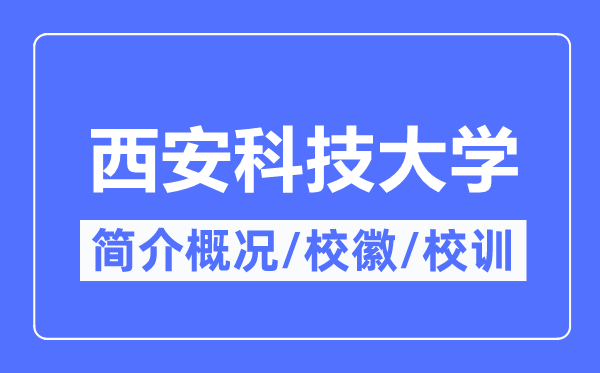 西安科技大學(xué)簡介概況,西安科技大學(xué)的校訓(xùn)校徽是什么？