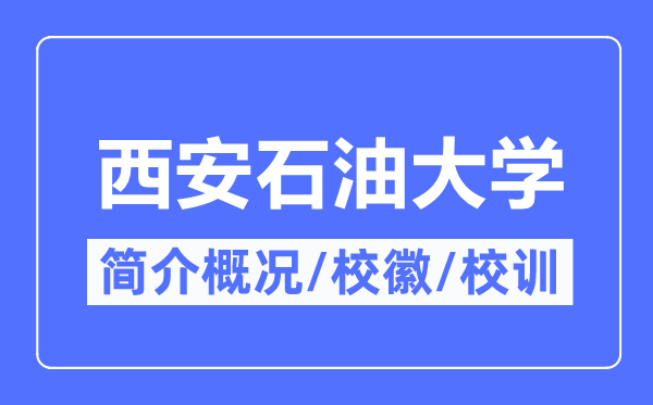 西安石油大學簡介概況,西安石油大學的校訓校徽是什么？