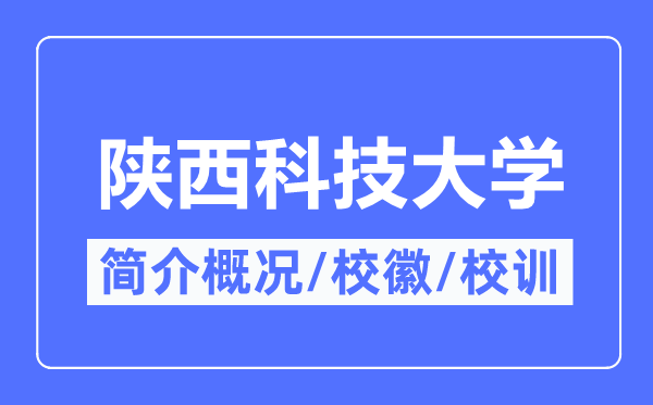 陜西科技大學簡介概況,陜西科技大學的校訓校徽是什么？
