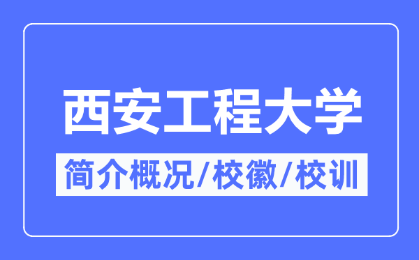 西安工程大學(xué)簡(jiǎn)介概況,西安工程大學(xué)的校訓(xùn)校徽是什么？