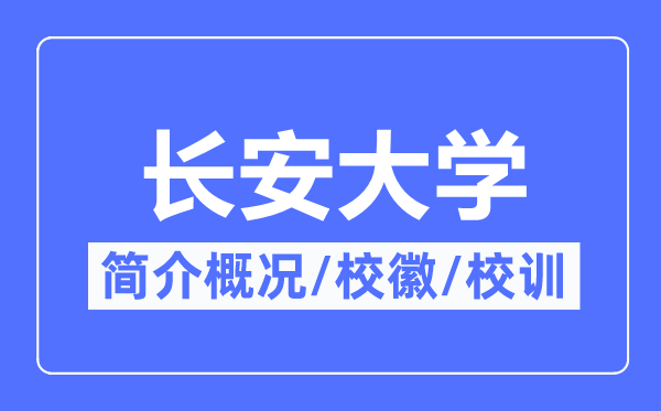 長安大學簡介概況,長安大學的校訓?；帐鞘裁?？