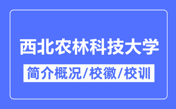西北農林科技大學簡介概況,西北農林科技大學的校訓?；帐鞘裁?？