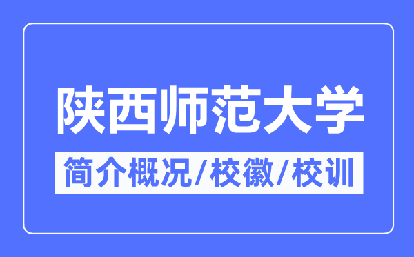 陜西師范大學(xué)簡(jiǎn)介概況,陜西師范大學(xué)的校訓(xùn)校徽是什么？