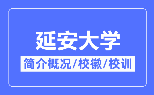 延安大學簡介概況,延安大學的校訓校徽是什么？