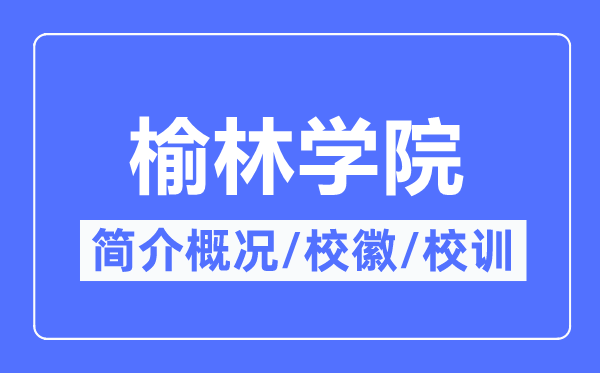 榆林學院簡介概況,榆林學院的校訓校徽是什么？