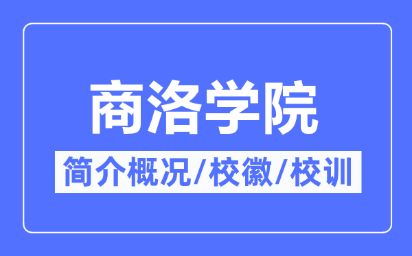 商洛學院簡介概況,商洛學院的校訓校徽是什么？