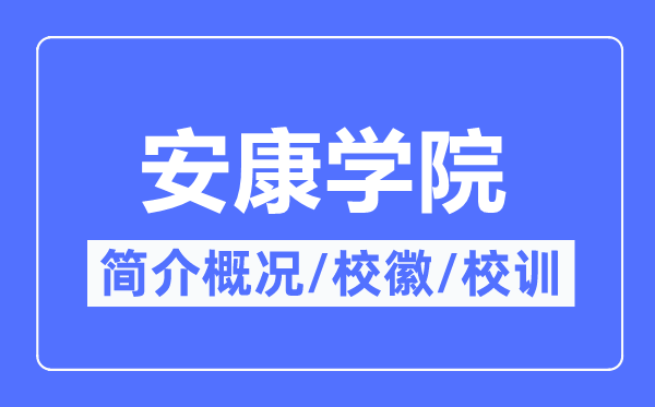 安康學(xué)院簡(jiǎn)介概況,安康學(xué)院的校訓(xùn)校徽是什么？