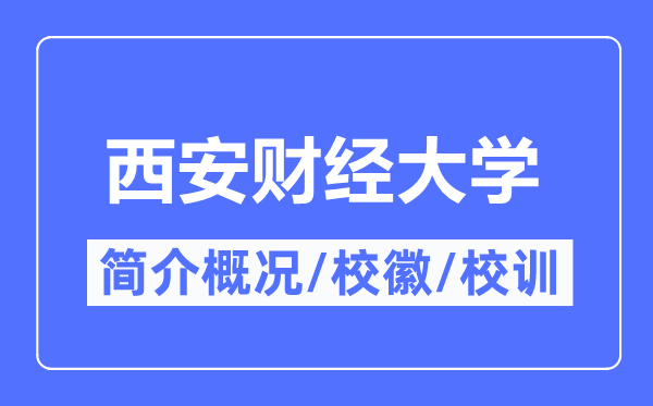 西安財經大學簡介概況,西安財經大學的校訓校徽是什么？