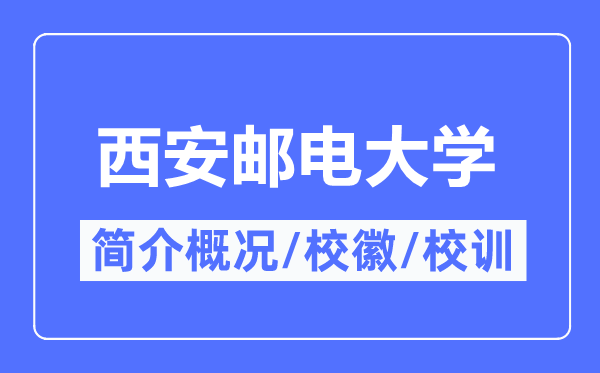 西安郵電大學簡介概況,西安郵電大學的校訓校徽是什么？
