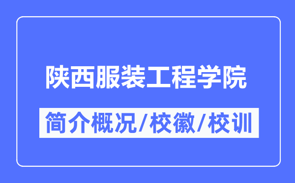 陜西服裝工程學院簡介概況,陜西服裝工程學院的校訓校徽是什么？