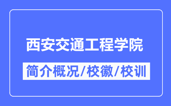 西安交通工程學院簡介概況,西安交通工程學院的校訓校徽是什么？