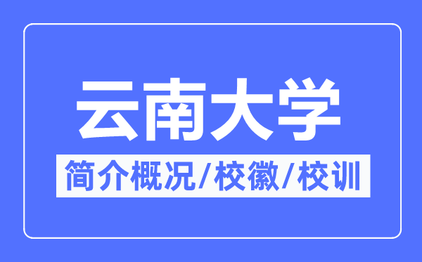 云南大學(xué)簡介概況,云南大學(xué)的校訓(xùn)校徽是什么？