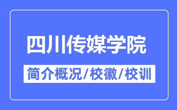 四川傳媒學院簡介概況,四川傳媒學院的校訓校徽是什么？