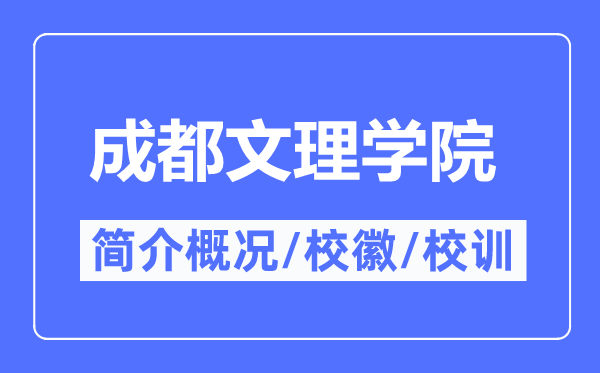 成都文理學(xué)院簡介概況,成都文理學(xué)院的校訓(xùn)校徽是什么？