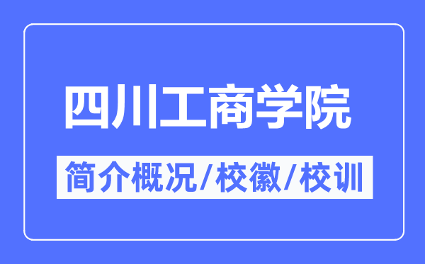四川工商學院簡介概況,四川工商學院的校訓校徽是什么？