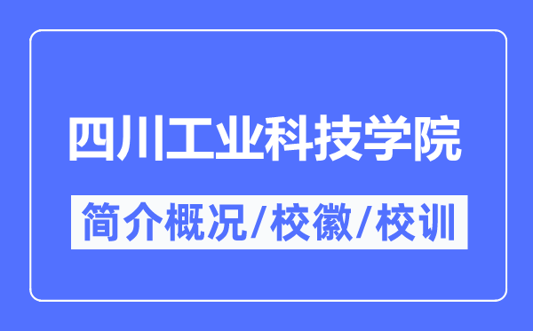 四川工業科技學院簡介概況,四川工業科技學院的校訓校徽是什么？