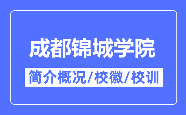 成都錦城學(xué)院簡介概況,成都錦城學(xué)院的校訓(xùn)校徽是什么？
