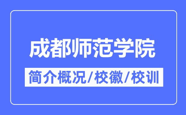 成都師范學院簡介概況,成都師范學院的校訓?；帐鞘裁?？