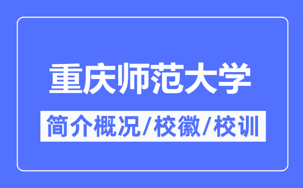 重慶師范大學簡介概況,重慶師范大學的校訓校徽是什么？
