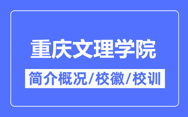 重慶文理學院簡介概況,重慶文理學院的校訓校徽是什么？