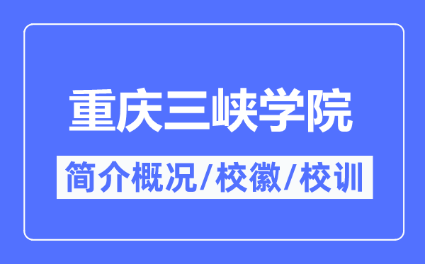 重慶三峽學院簡介概況,重慶三峽學院的校訓校徽是什么？