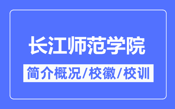 長江師范學院簡介概況,長江師范學院的校訓校徽是什么？