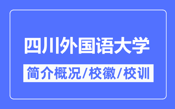 四川外國語大學簡介概況,四川外國語大學的校訓校徽是什么？