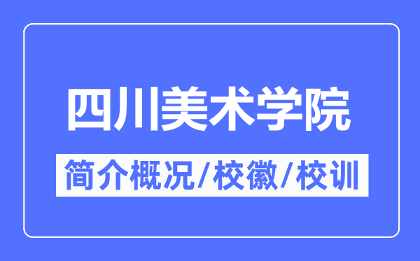 四川美術(shù)學(xué)院簡介概況,四川美術(shù)學(xué)院的校訓(xùn)校徽是什么？