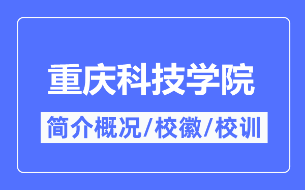 重慶科技學院簡介概況,重慶科技學院的校訓校徽是什么？