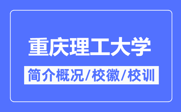 重慶理工大學簡介概況,重慶理工大學的校訓校徽是什么？