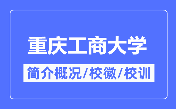 重慶工商大學簡介概況,重慶工商大學的校訓校徽是什么？