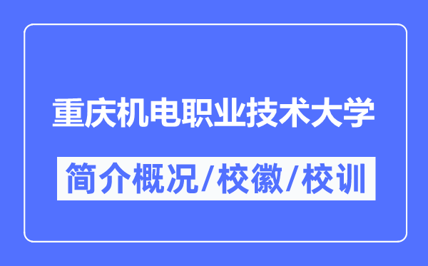 重慶機(jī)電職業(yè)技術(shù)大學(xué)簡介概況,重慶機(jī)電職業(yè)技術(shù)大學(xué)的校訓(xùn)校徽是什么？