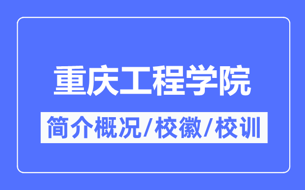 重慶工程學院簡介概況,重慶工程學院的校訓校徽是什么？