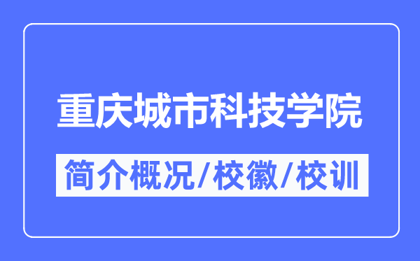 重慶城市科技學院簡介概況,重慶城市科技學院的校訓校徽是什么？
