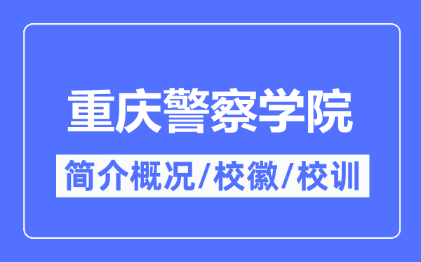 重慶警察學院簡介概況,重慶警察學院的校訓?；帐鞘裁?？