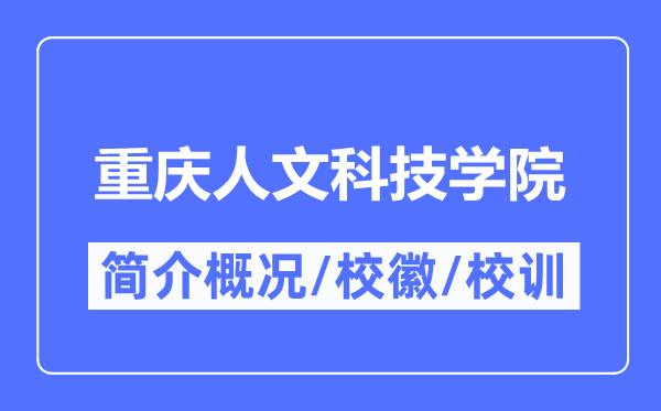 重慶人文科技學(xué)院簡(jiǎn)介概況,重慶人文科技學(xué)院的校訓(xùn)校徽是什么？