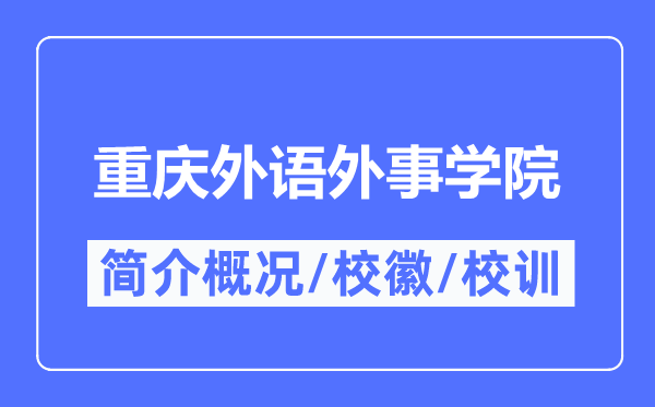 重慶外語外事學院簡介概況,重慶外語外事學院的校訓校徽是什么？