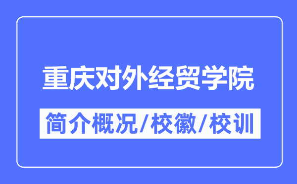 重慶對外經貿學院簡介概況,重慶對外經貿學院的校訓校徽是什么？