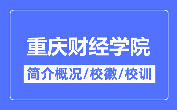 重慶財(cái)經(jīng)學(xué)院簡(jiǎn)介概況,重慶財(cái)經(jīng)學(xué)院的校訓(xùn)校徽是什么？