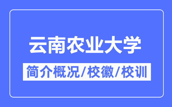 云南農(nóng)業(yè)大學(xué)簡介概況,云南農(nóng)業(yè)大學(xué)的校訓(xùn)校徽是什么？